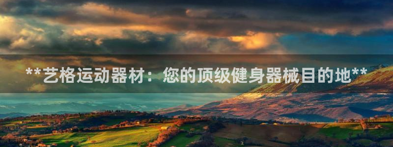 意昂体育3平台假的吗是真的吗吗：**艺格运动器材：您