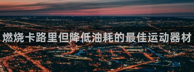 意昂3科技：燃烧卡路里但降低油耗的最佳运动器材