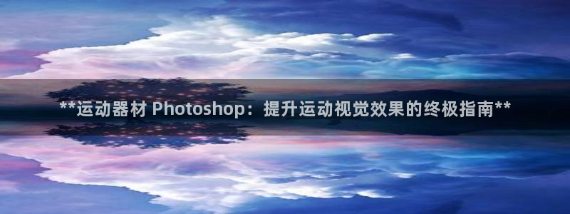 海南意昂体育3发展怎么样：**运动器材 Photos