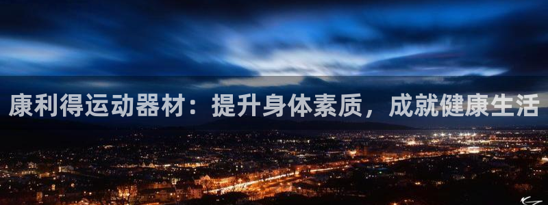 意昂体育3平台：康利得运动器材：提升身体素质，成就健