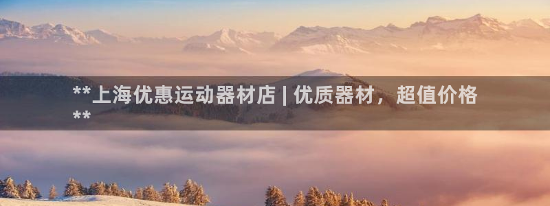 意昂集团官网：**上海优惠运动器材店 | 优质器材，超值价格