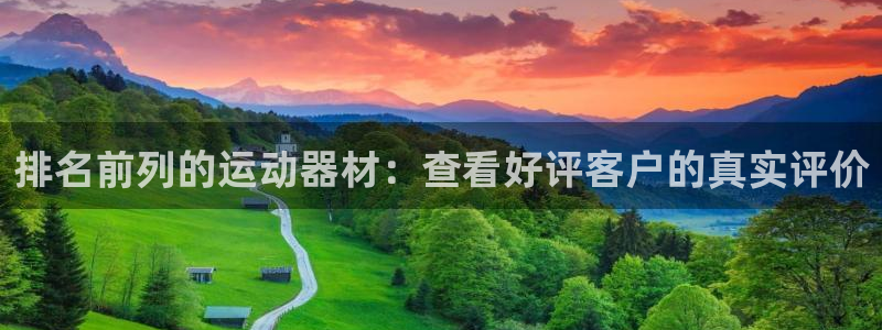 意昂体育3平台APP：排名前列的运动器材：查看好评客