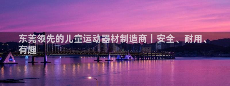 意昂体育3招商电话是多少：东莞领先的儿童运动器材制造