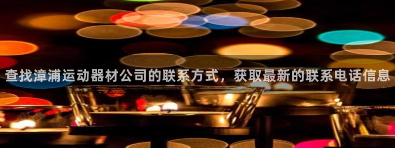 意昂体育3平台注册流程视频：查找漳浦运动器材公司的联