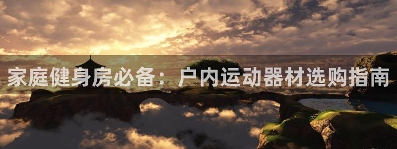 意昂3集团E.ON：家庭健身房必备：户内运动器材选购