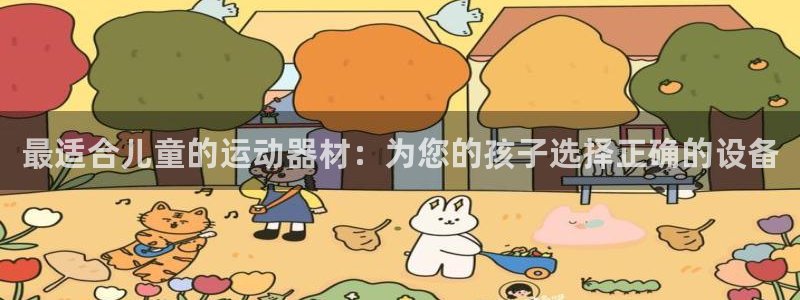 注册意昂3：最适合儿童的运动器材：为您的孩子选择正确