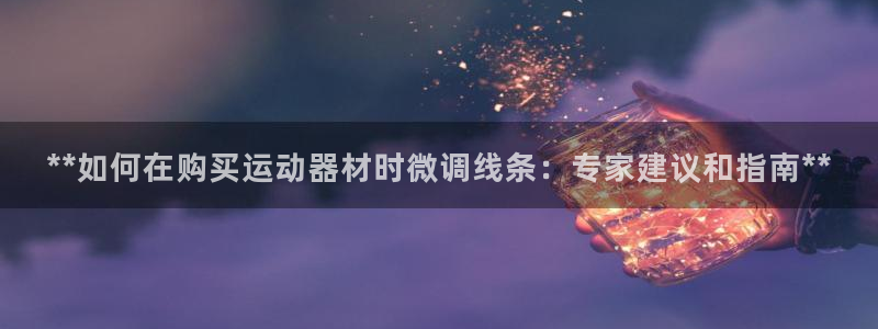意昂体育3招商电话号码是多少号：**如何在购买运动器