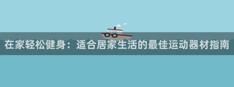 意昂3娱乐是那个系列的台子：在家轻松健身：适合居家生