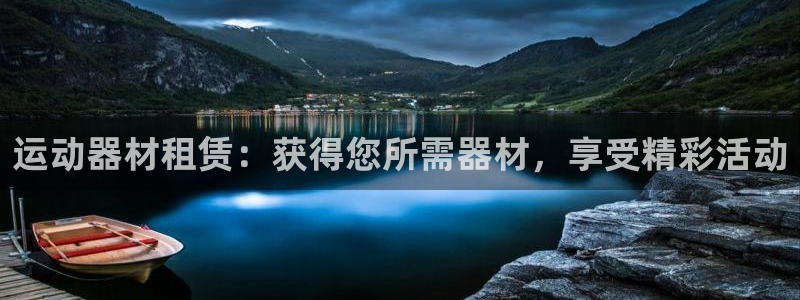 意昂体育3招商：运动器材租赁：获得您所需器材，享受精