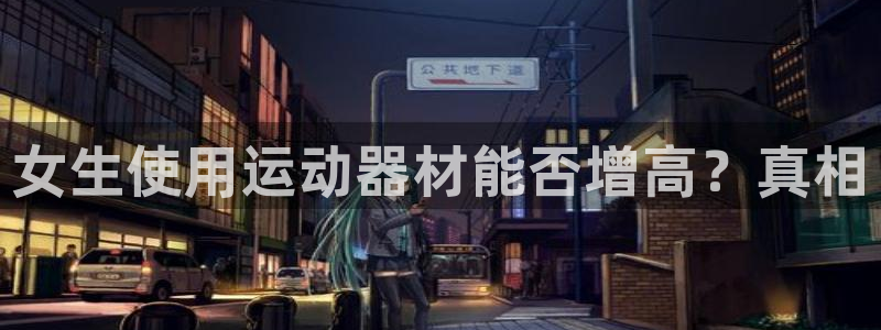 意昂体育3平台假的吗是真的吗：女生使用运动器材能否增