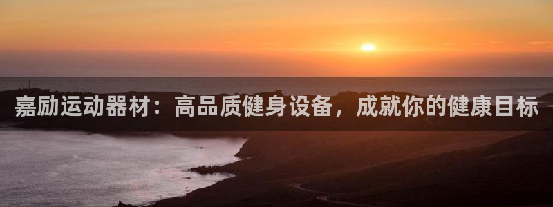 意昂3集团官网首页：嘉励运动器材：高品质健身设备，成