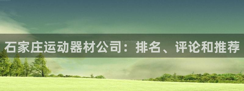 意昂体育3平台假的吗是真的吗：石家庄运动器材公司：排