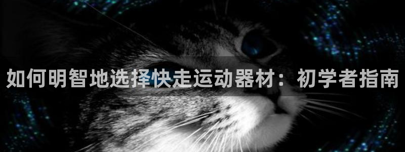 意昂3娱乐首页官网下载：如何明智地选择快走运动器材：初学者指