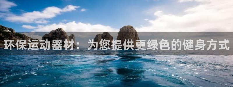 意昂体育3平台：环保运动器材：为您提供更绿色的健身方