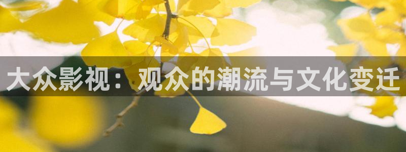 手机看片真不卡影院：大众影视：观众的潮流与文化变迁