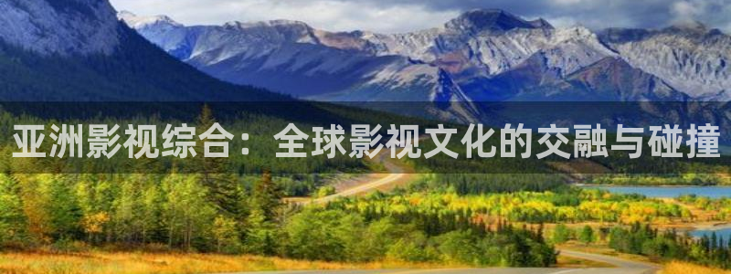 狂飙电视剧全集免费播放真不卡影院：亚洲影视综合：全球影视文化的交融与碰撞