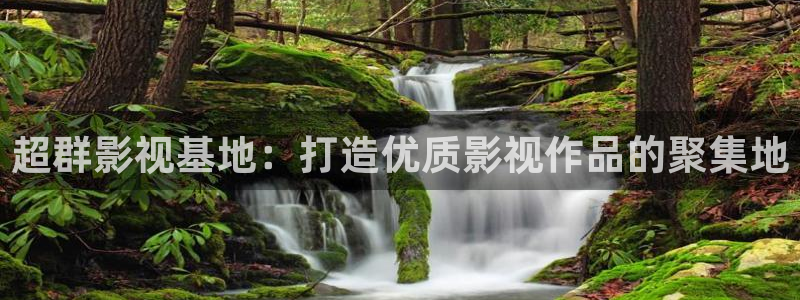 真不卡影院 哪吒重生：超群影视基地：打造优质影视作品的聚集地