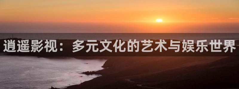 真不卡影院电影盒子免费观看：逍遥影视：多元文化的艺术与娱乐世界