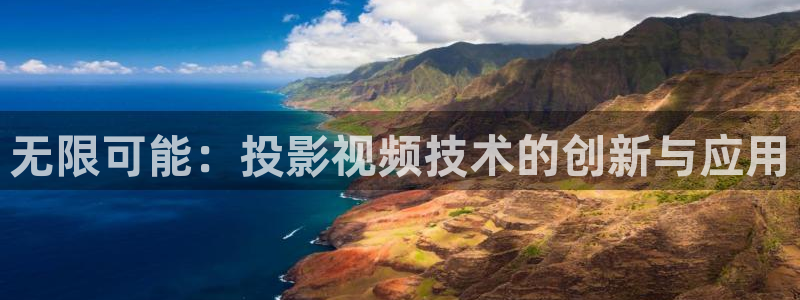 真不卡影视app软件下载：无限可能：投影视频技术的创新与应用