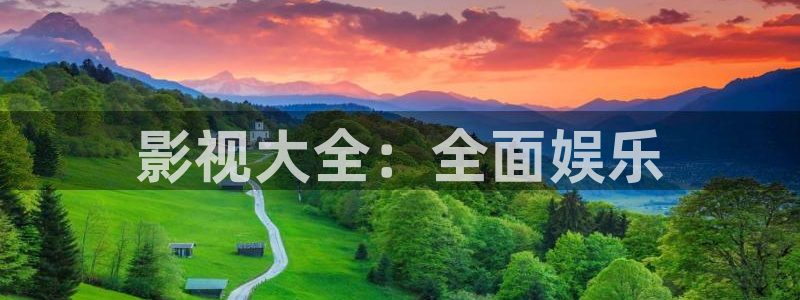 真不卡影视网站：影视大全：全面娱乐