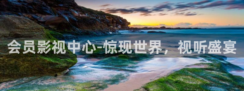 真不卡影院我不卡：会员影视中心-惊现世界，视听盛宴