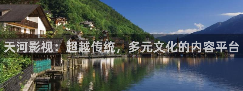 真不卡影院在线观看：天河影视：超越传统，多元文化的内容平台