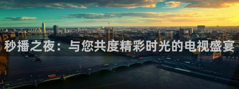 真不卡影院下载：秒播之夜：与您共度精彩时光的电视盛宴