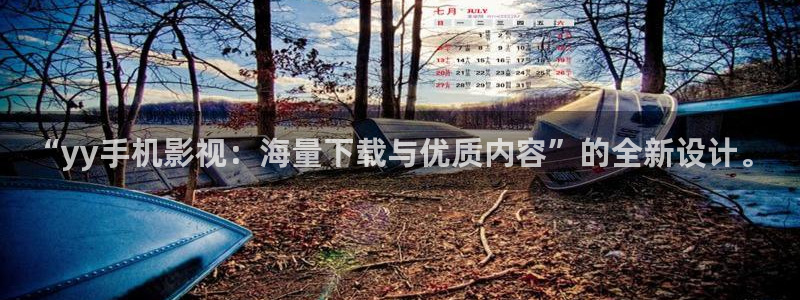 真不卡影院伦理：“yy手机影视：海量下载与优质内容”的全新设计。